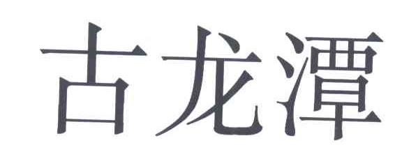 古龙潭