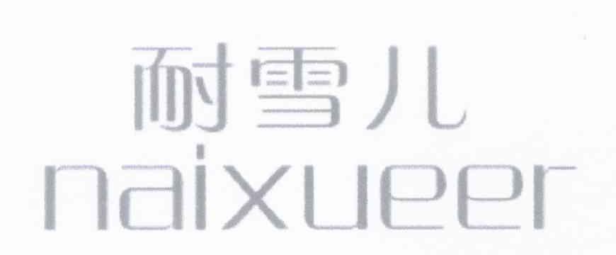 耐雪儿