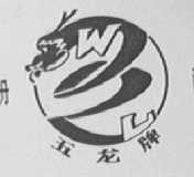 五龙