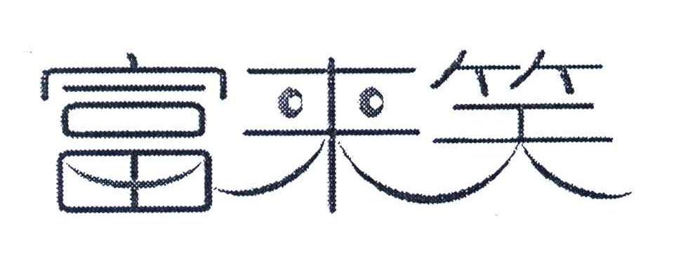 富来笑