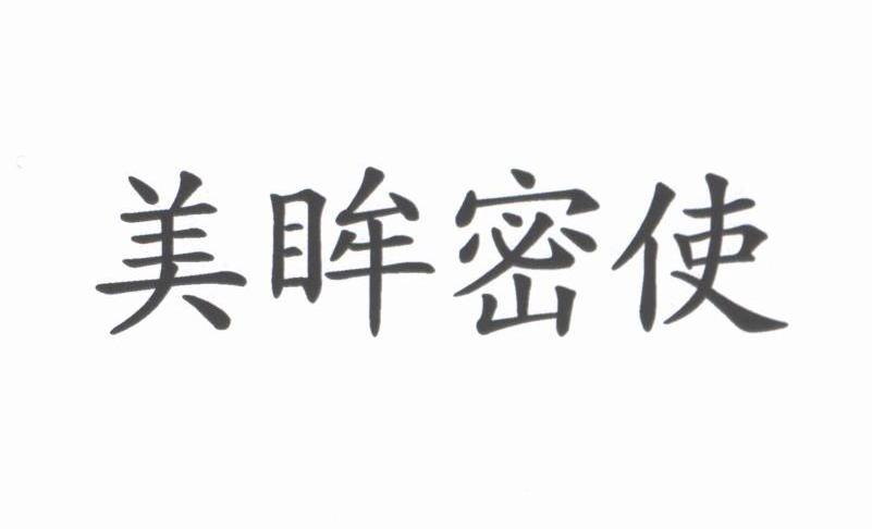 美眸密使