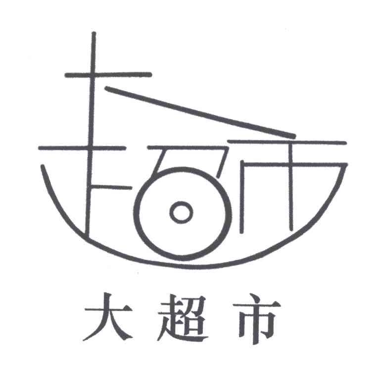 大超市