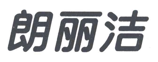 朗丽洁