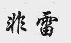 非雷