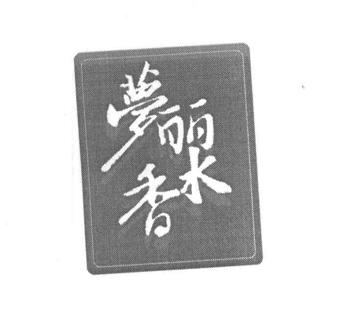 梦丽水香