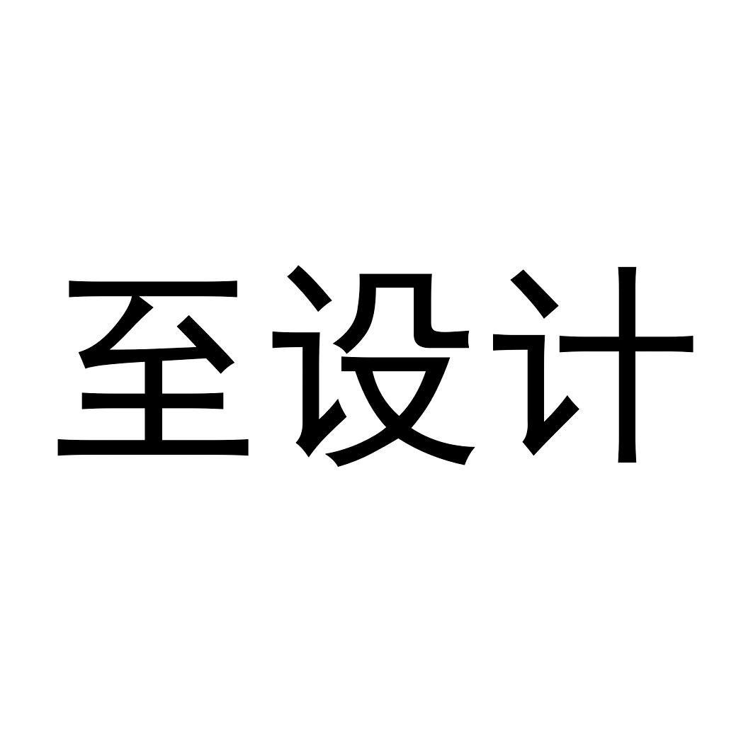 至设计