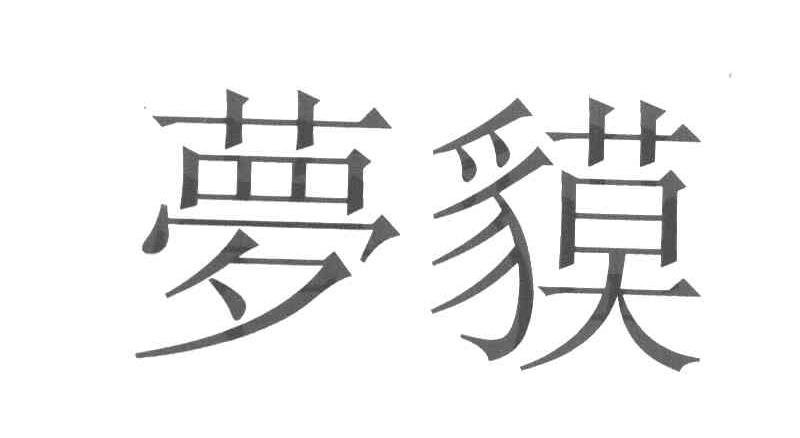 梦貘