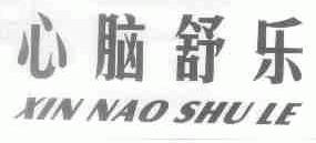 心脑舒乐