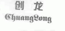 创龙