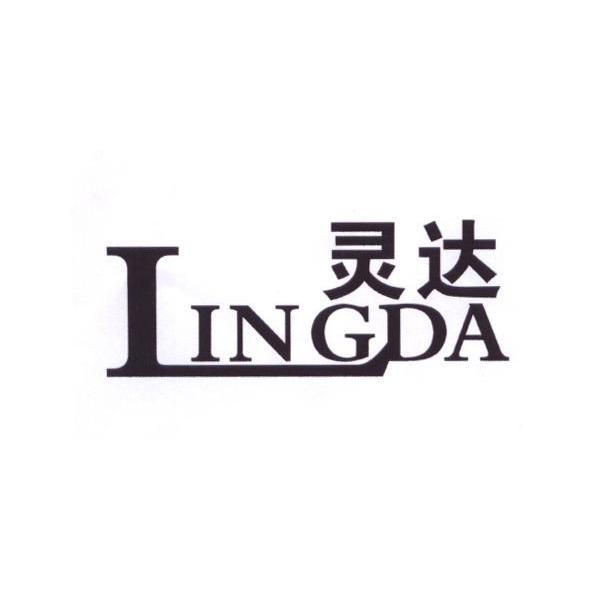 灵达