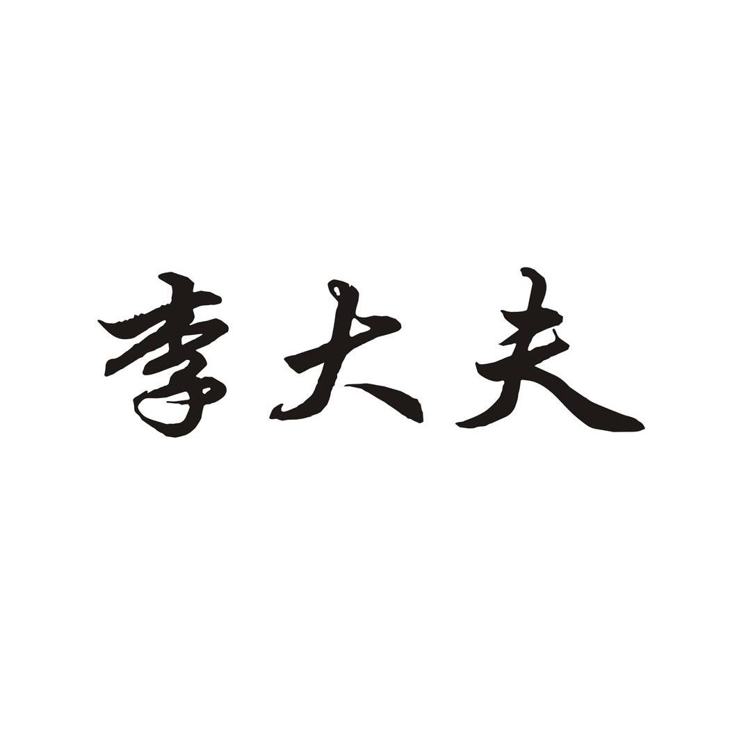 李大夫