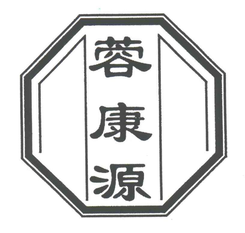 蓉康源