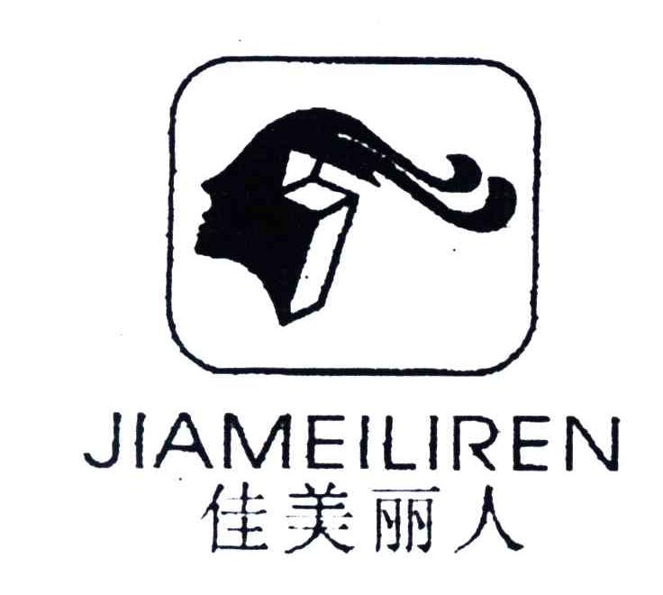 佳美丽人