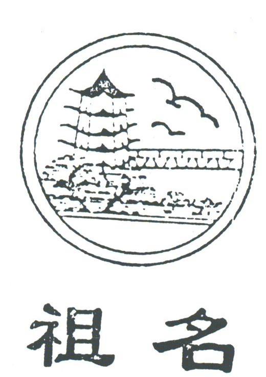 祖名