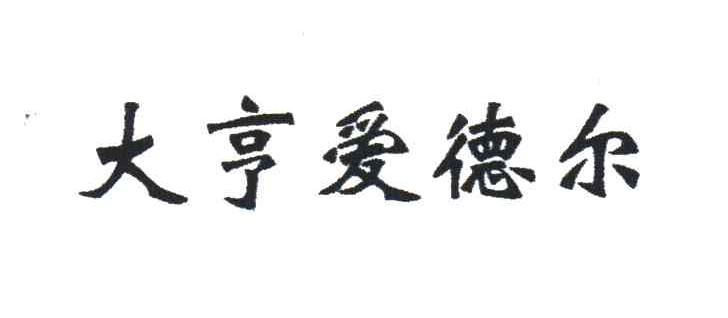 大亨爱德尔
