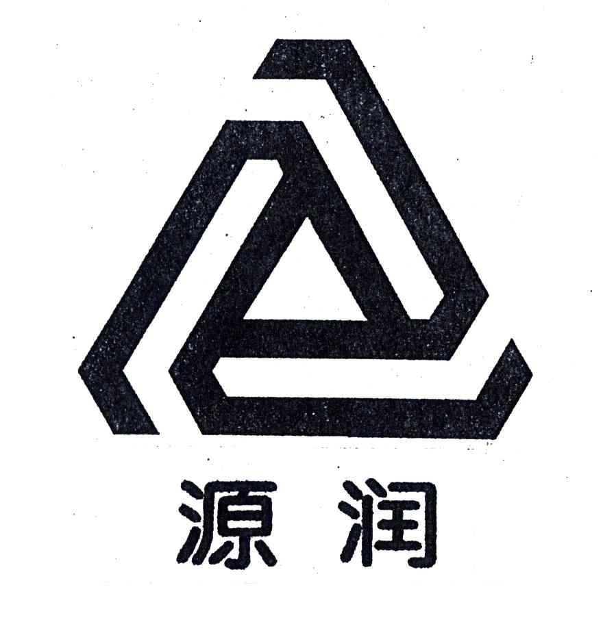 源润及图