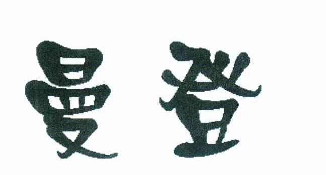 曼登