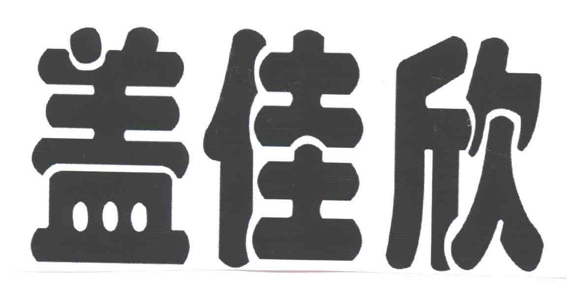 盖佳欣