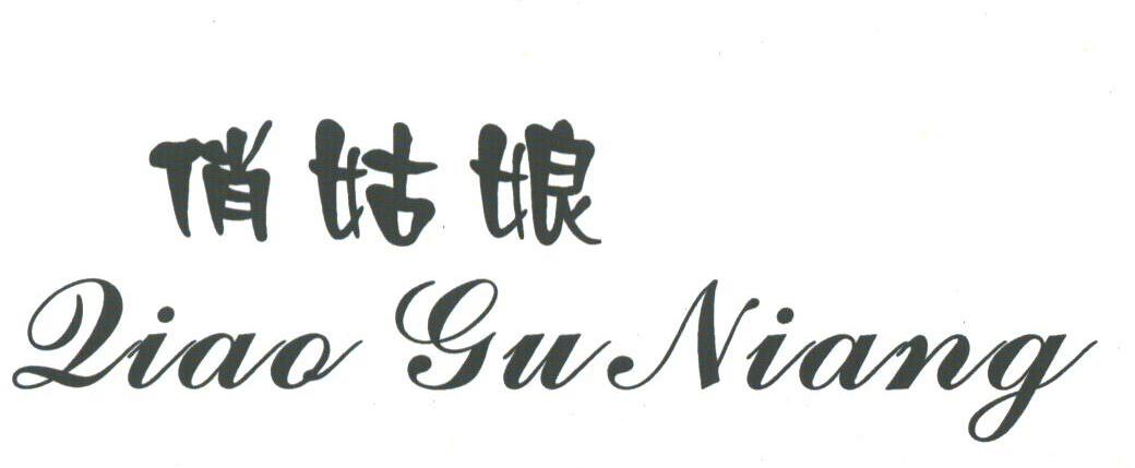俏姑娘