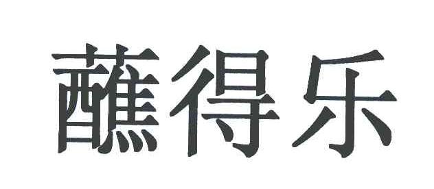 蘸得乐