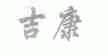 吉康