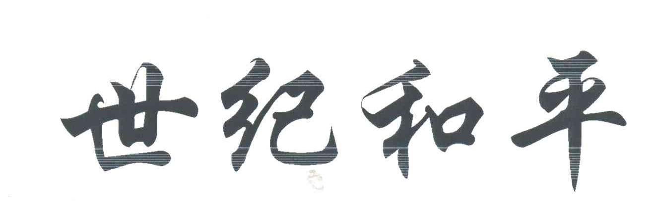 世纪和平