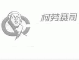 柯劳赛司