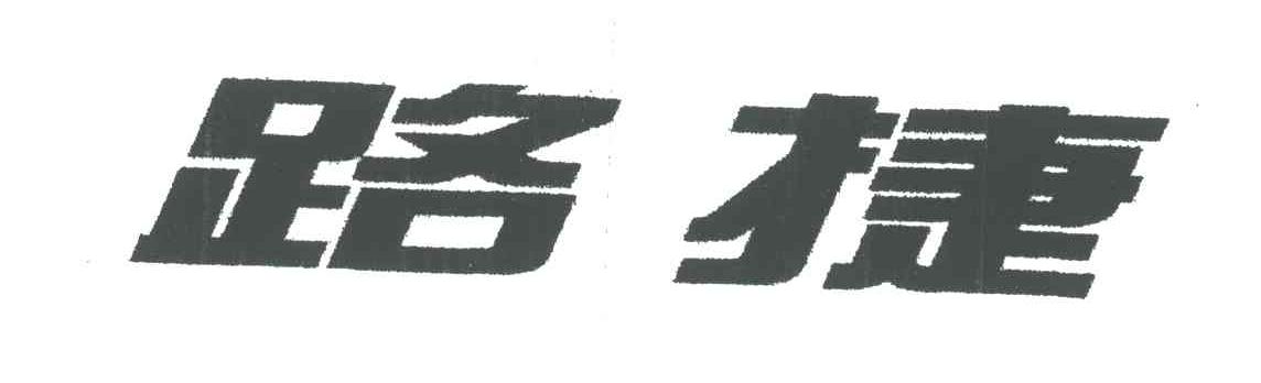 路捷