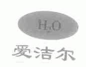 爱洁尔