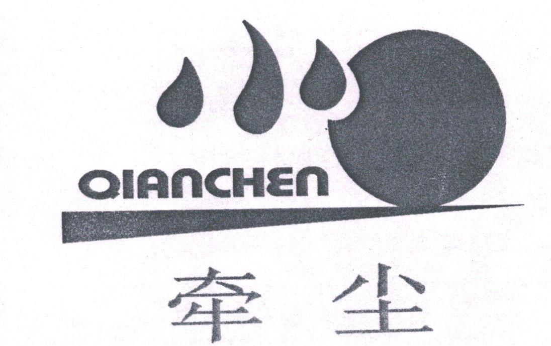 牵尘