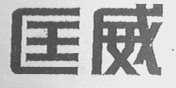 匡威