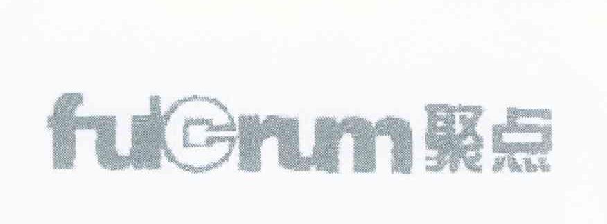 聚点 FULCRUM