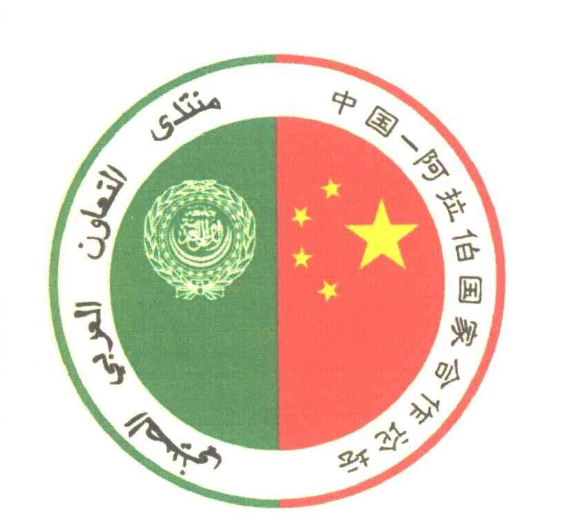 中国-阿拉伯国家合作论坛