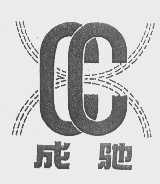 成驰