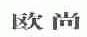 欧尚