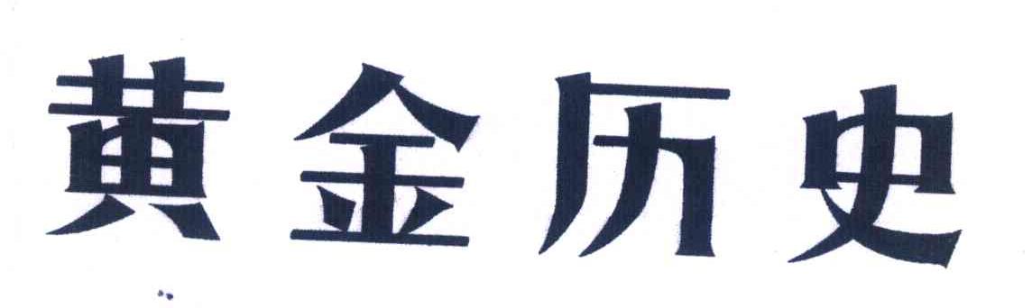 黄金历史