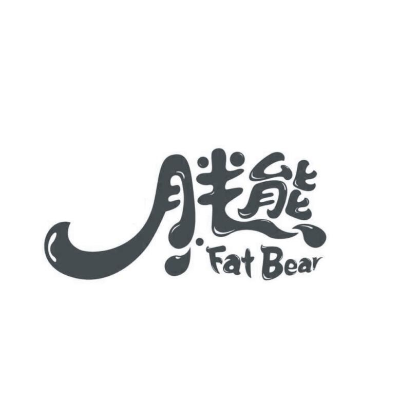 胖熊 FAT BEAR