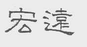宏远
