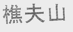 樵夫山
