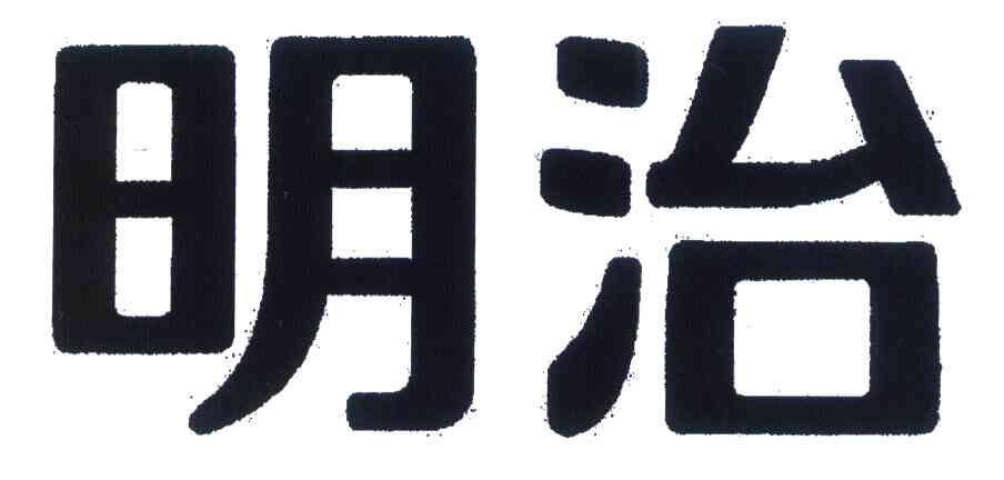 明治