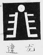 建龙