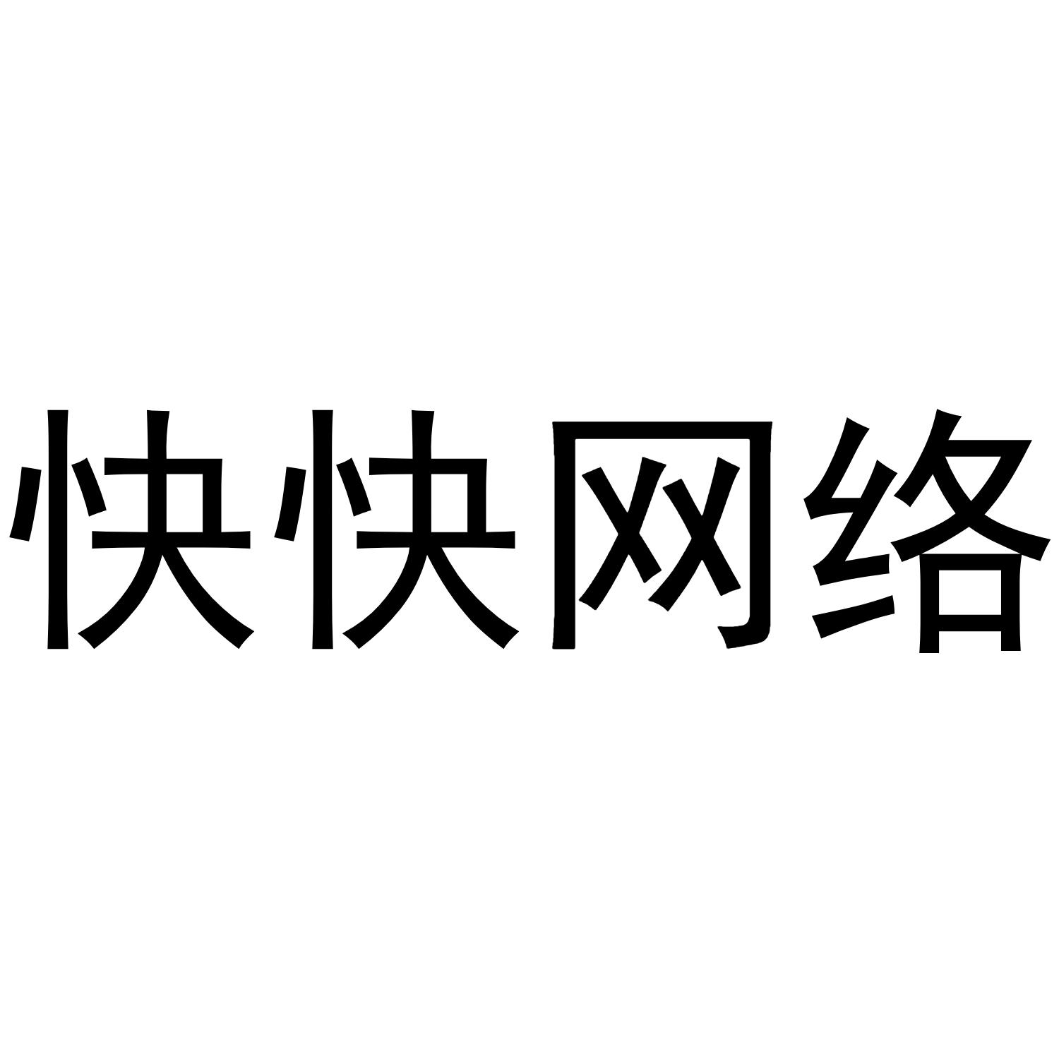 快快网络
