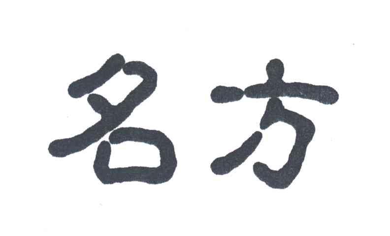 名方