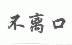 不离口
