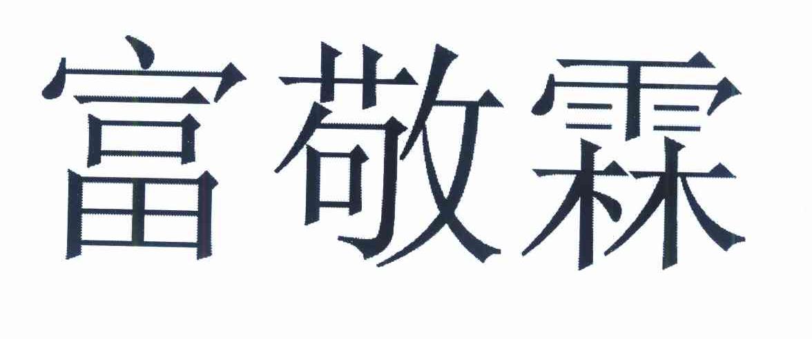 富敬霖