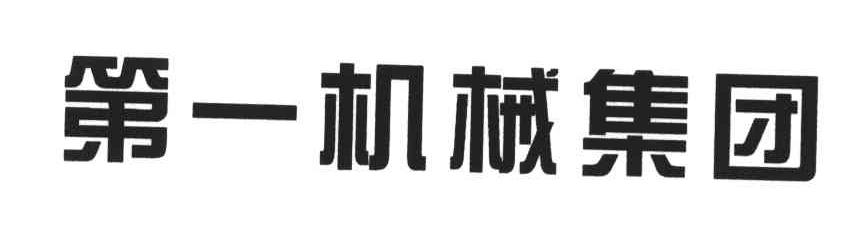 第一机械集团