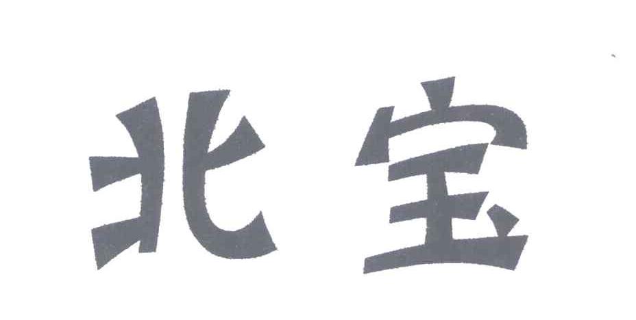 北宝