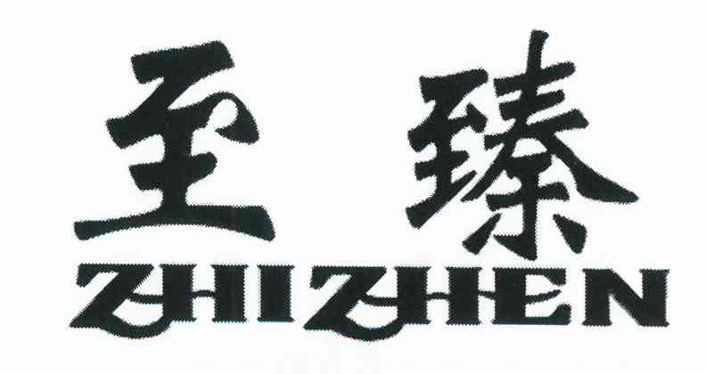 至臻