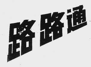 路路通
