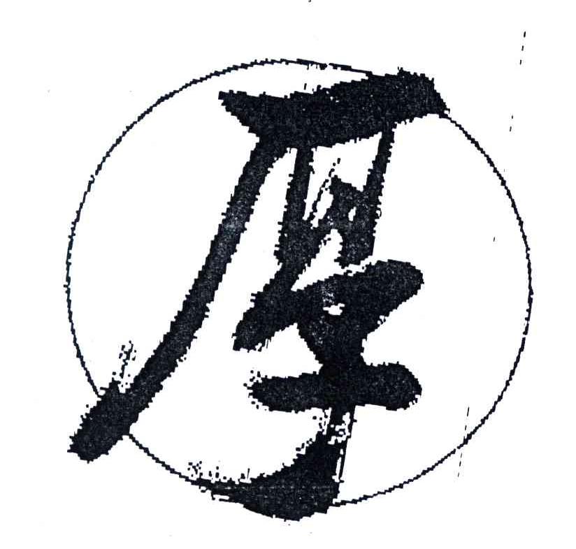 厚